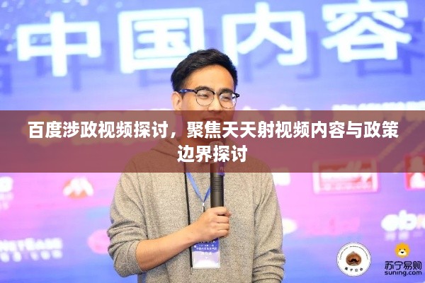 百度涉政視頻探討，聚焦天天射視頻內(nèi)容與政策邊界探討