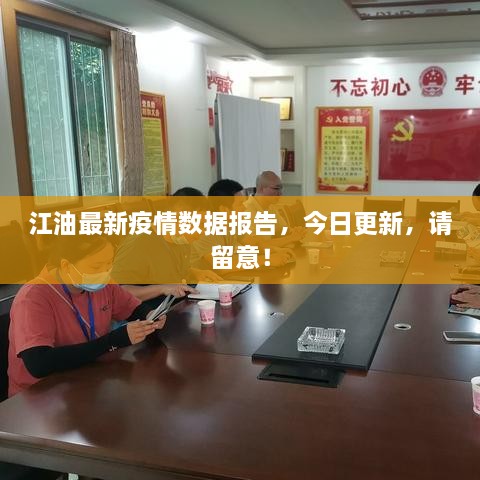 江油最新疫情數(shù)據(jù)報告，今日更新，請留意！