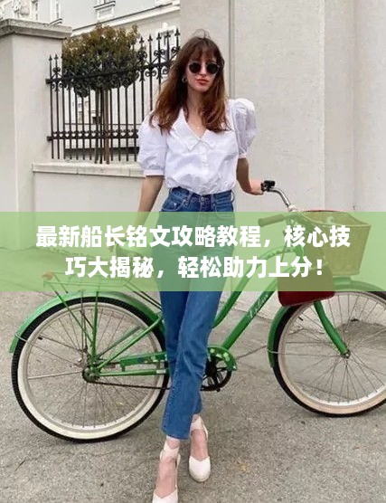 最新船長銘文攻略教程，核心技巧大揭秘，輕松助力上分！