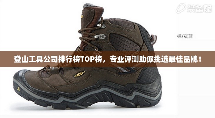 登山工具公司排行榜TOP榜，專業(yè)評(píng)測(cè)助你挑選最佳品牌！