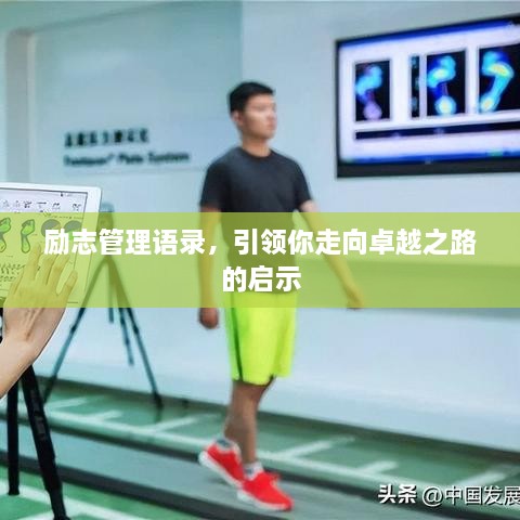 勵(lì)志管理語(yǔ)錄，引領(lǐng)你走向卓越之路的啟示
