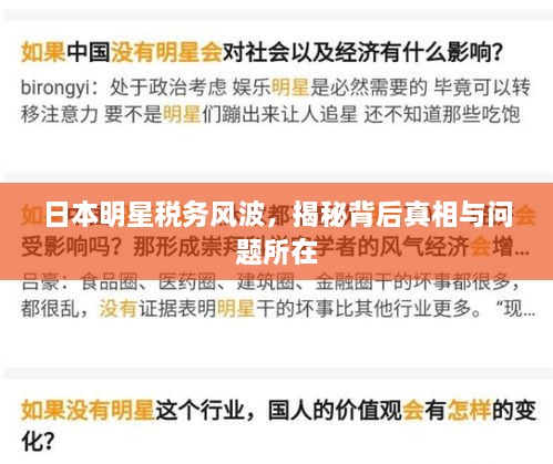 日本明星稅務(wù)風波，揭秘背后真相與問題所在