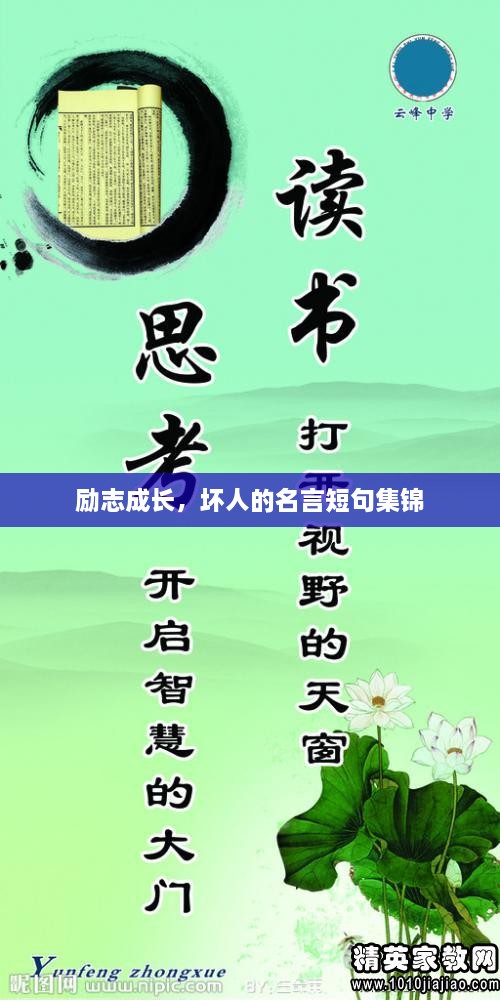 勵志成長，壞人的名言短句集錦