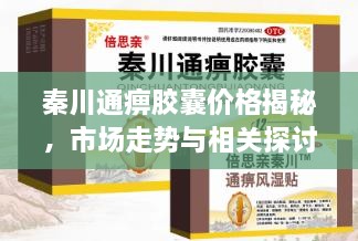 秦川通痹膠囊價格揭秘，市場走勢與相關(guān)探討