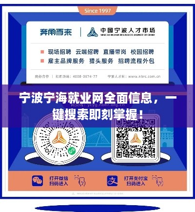寧波寧海就業(yè)網全面信息，一鍵搜索即刻掌握！