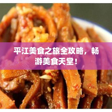 平江美食之旅全攻略，暢游美食天堂！