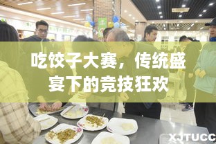 吃餃子大賽，傳統(tǒng)盛宴下的競技狂歡