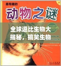 全球逗比生物大揭秘，搞笑生物排行榜TOP未知！