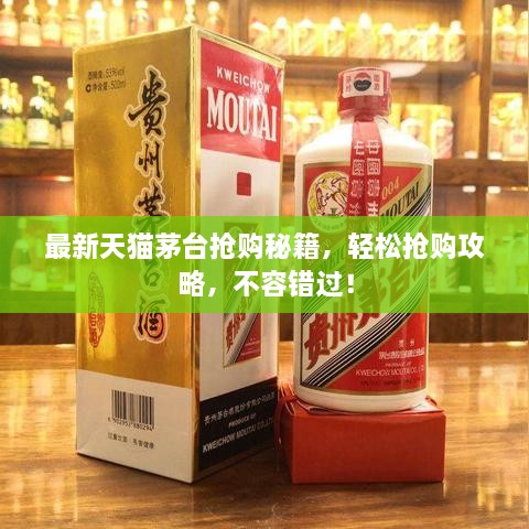 最新天貓茅臺(tái)搶購(gòu)秘籍，輕松搶購(gòu)攻略，不容錯(cuò)過(guò)！