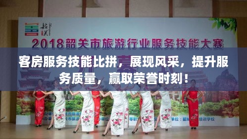 客房服務(wù)技能比拼，展現(xiàn)風(fēng)采，提升服務(wù)質(zhì)量，贏取榮譽(yù)時(shí)刻！