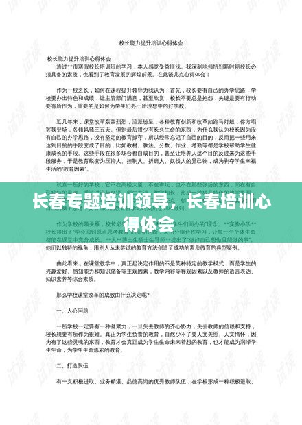 長春專題培訓(xùn)領(lǐng)導(dǎo)，長春培訓(xùn)心得體會(huì) 