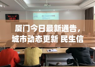 廈門今日最新通告，城市動(dòng)態(tài)更新 民生信息全掌握