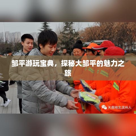 鄒平游玩寶典，探秘大鄒平的魅力之旅