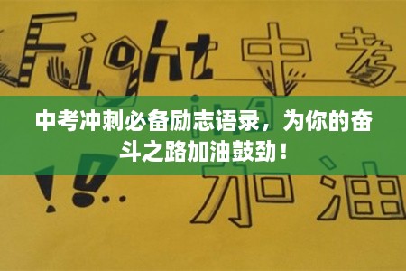 中考沖刺必備勵志語錄，為你的奮斗之路加油鼓勁！