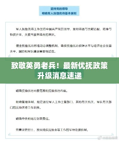 致敬英勇老兵！最新優(yōu)撫政策升級(jí)消息速遞