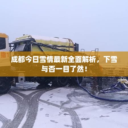 成都今日雪情最新全面解析，下雪與否一目了然！