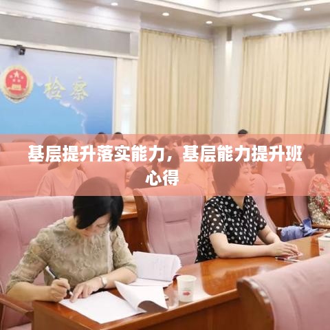 基層提升落實(shí)能力，基層能力提升班心得 