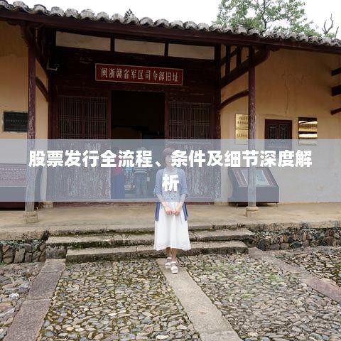 股票發(fā)行全流程、條件及細(xì)節(jié)深度解析