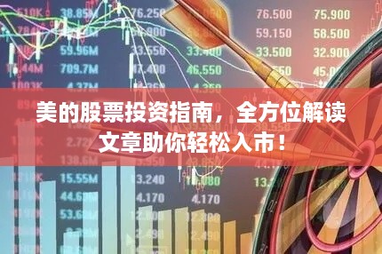 美的股票投資指南，全方位解讀文章助你輕松入市！