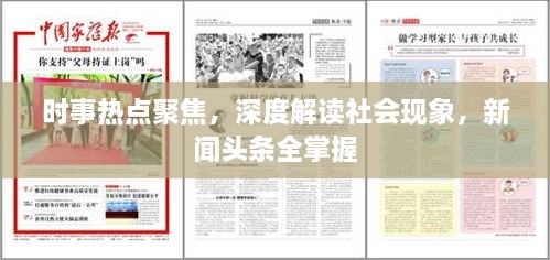 時(shí)事熱點(diǎn)聚焦，深度解讀社會(huì)現(xiàn)象，新聞?lì)^條全掌握