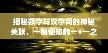 揭秘?cái)?shù)字與漢字間的神秘關(guān)聯(lián)，一搜便知的一+一之謎