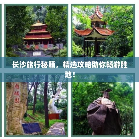 長沙旅行秘籍，精選攻略助你暢游勝地！
