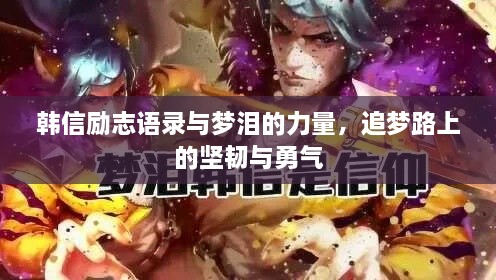 韓信勵志語錄與夢淚的力量，追夢路上的堅韌與勇氣