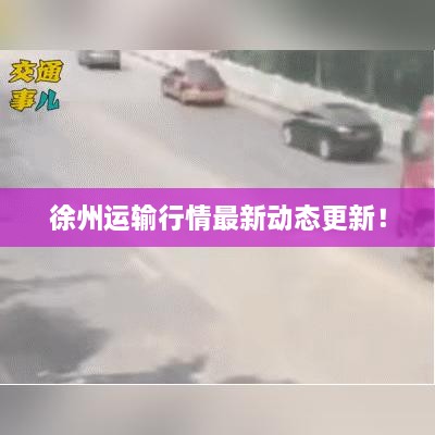 徐州運輸行情最新動態(tài)更新！