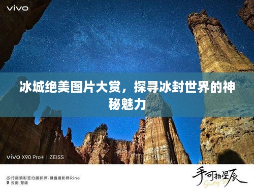 冰城絕美圖片大賞，探尋冰封世界的神秘魅力