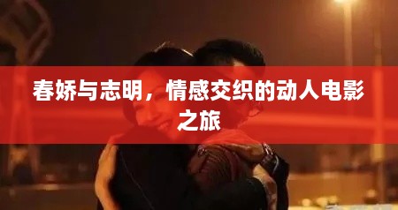 春嬌與志明，情感交織的動(dòng)人電影之旅
