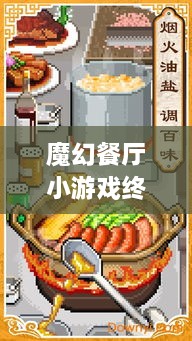 魔幻餐廳小游戲終極攻略，輕松玩轉美食制作之旅！