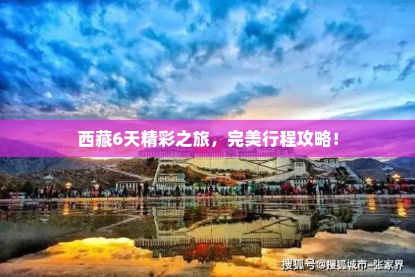 西藏6天精彩之旅，完美行程攻略！