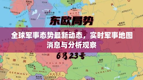 全球軍事態(tài)勢(shì)最新動(dòng)態(tài)，實(shí)時(shí)軍事地圖消息與分析觀察