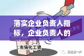 落實企業(yè)負責人指標，企業(yè)負責人的要求 