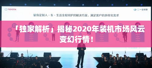 「獨家解析」揭秘2020年裝機市場風云變幻行情！