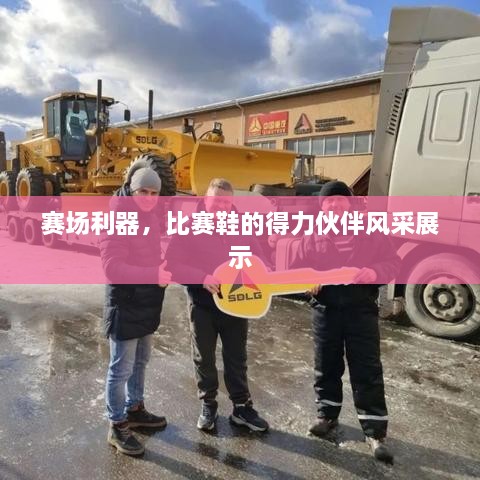 賽場利器，比賽鞋的得力伙伴風(fēng)采展示