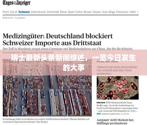 瑞士最新頭條新聞綜述，一覽今日發(fā)生的大事