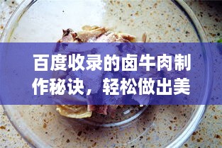 百度收錄的鹵牛肉制作秘訣，輕松做出美味鹵牛肉！