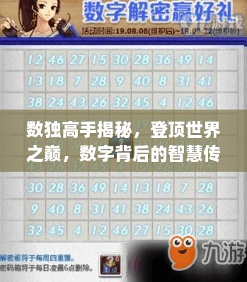 數(shù)獨高手揭秘，登頂世界之巔，數(shù)字背后的智慧傳奇
