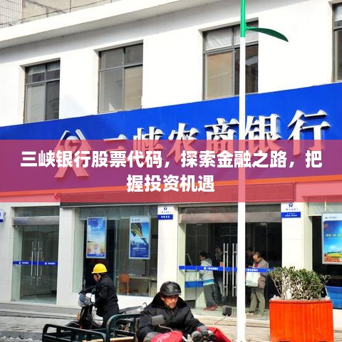三峽銀行股票代碼，探索金融之路，把握投資機(jī)遇
