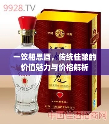 一飲相思酒，傳統(tǒng)佳釀的價值魅力與價格解析