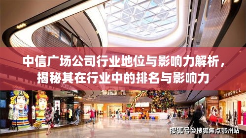 中信廣場公司行業(yè)地位與影響力解析，揭秘其在行業(yè)中的排名與影響力