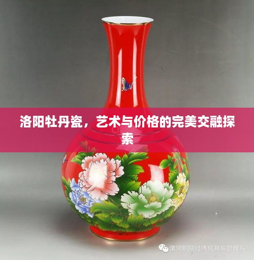 洛陽牡丹瓷，藝術(shù)與價格的完美交融探索