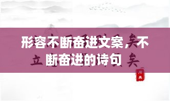 形容不斷奮進(jìn)文案，不斷奮進(jìn)的詩(shī)句 