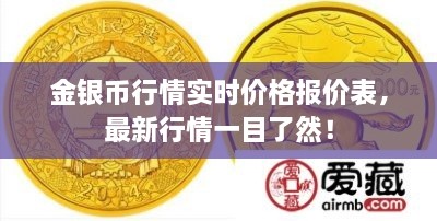金銀幣行情實(shí)時(shí)價(jià)格報(bào)價(jià)表，最新行情一目了然！