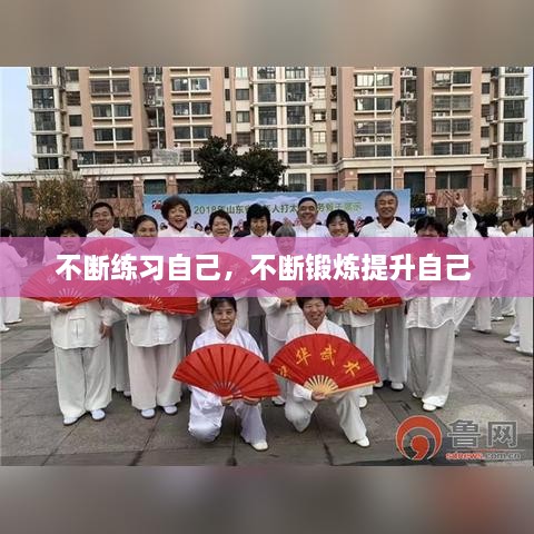 不斷練習(xí)自己，不斷鍛煉提升自己 