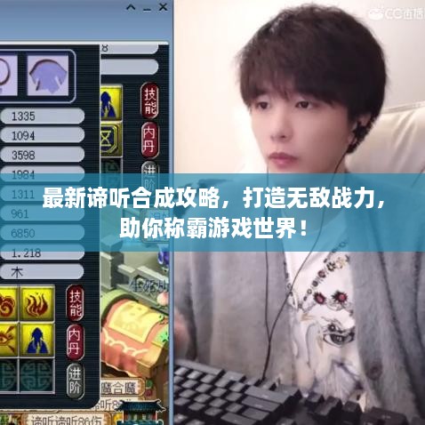 最新諦聽(tīng)合成攻略，打造無(wú)敵戰(zhàn)力，助你稱(chēng)霸游戲世界！