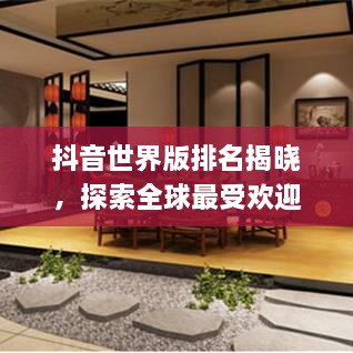 抖音世界版排名揭曉，探索全球最受歡迎的短視頻應(yīng)用上榜！
