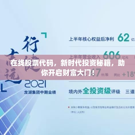 在線股票代碼，新時(shí)代投資秘籍，助你開啟財(cái)富大門！