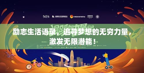 勵志生活語錄，追尋夢想的無窮力量，激發(fā)無限潛能！